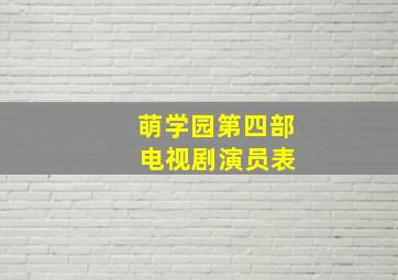 萌学园第四部 电视剧演员表